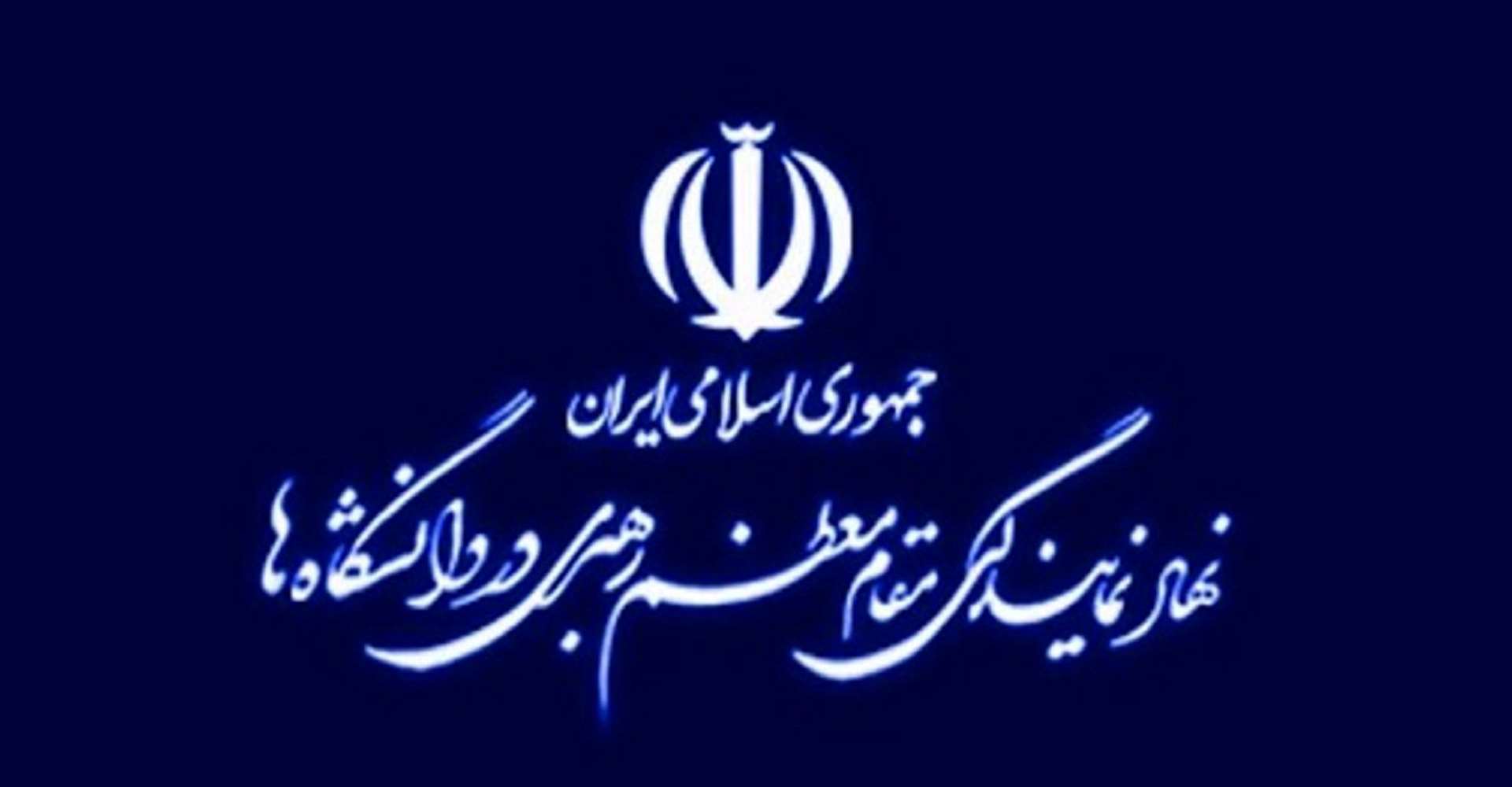 نهاد نمایندگی رهبری