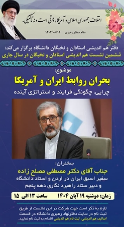 نشست هم‌اندیشی استادان با موضوع بحران روابط ایران و آمریکا برگزار می‌شود