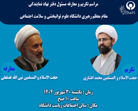 مراسم تکریم و معارفه مسئول دفتر نهاد نمایندگی مقام معظم رهبری دانشگاه علوم توانبخشی و سلامت اجتماعی