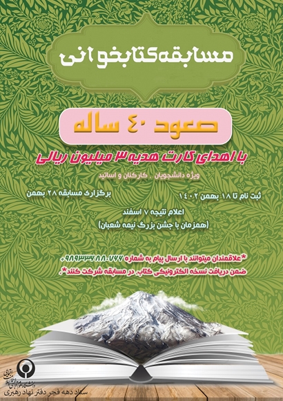  مسابقه کتابخوانی با محوریت کتاب «صعود چهل ساله »